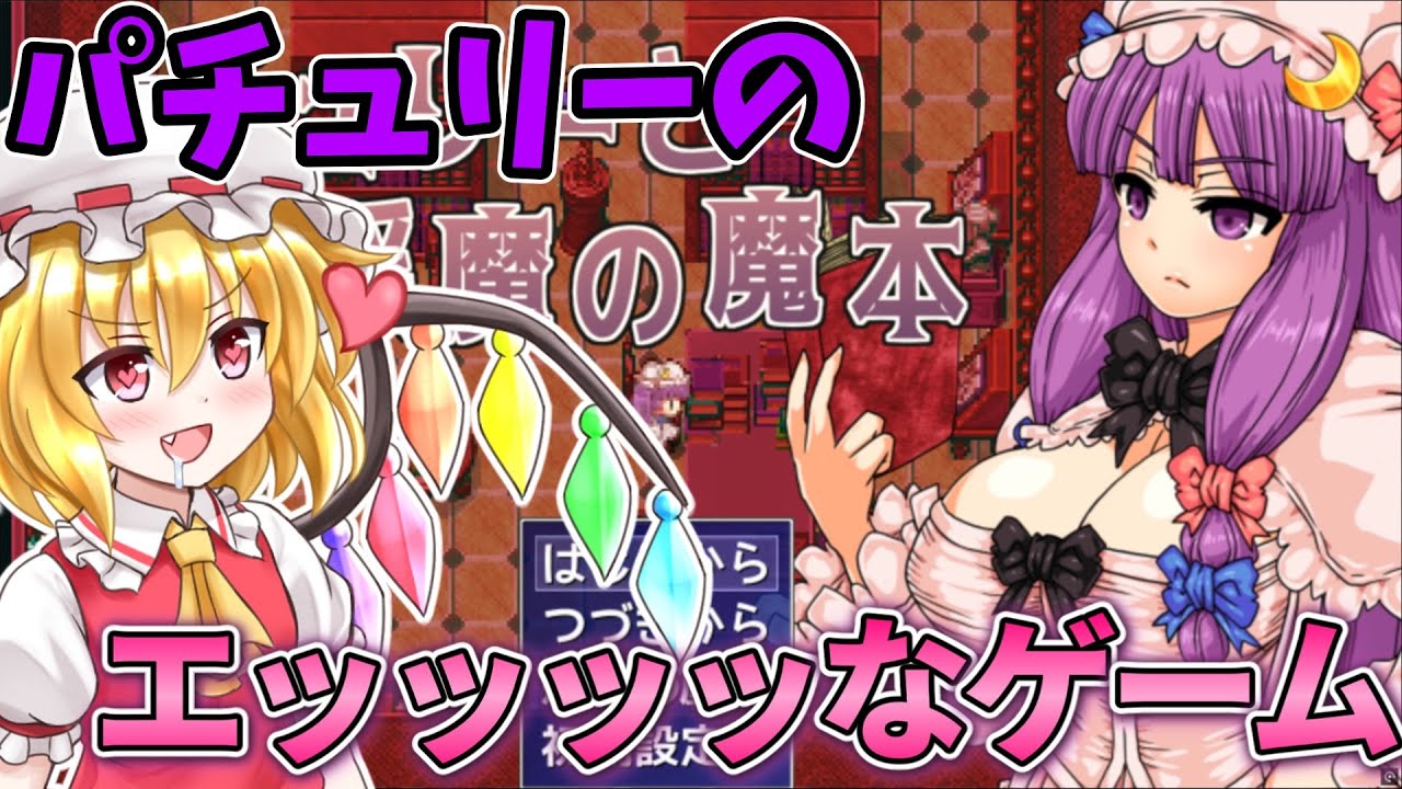 パチュリーのエッッッッなゲームをプレイ！ Part1【パチュリーと淫魔の魔本】【東方二次創作ゲーム】【ゆっくり実況】