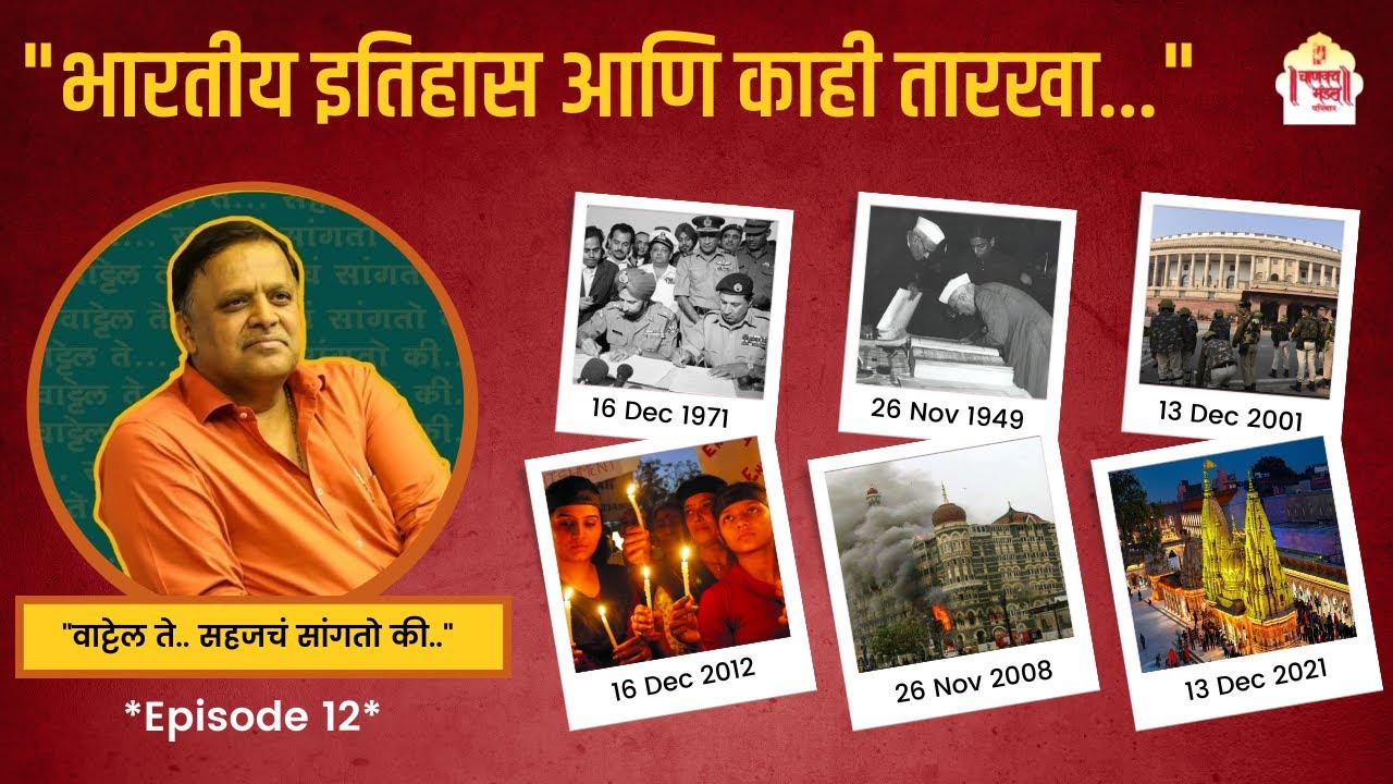 भारतीय इतिहास आणि काही तारखा  | 'वाट्टेल ते 'Episode 11 | Avinash Dharmadhikari (Ex.IAS-1986)