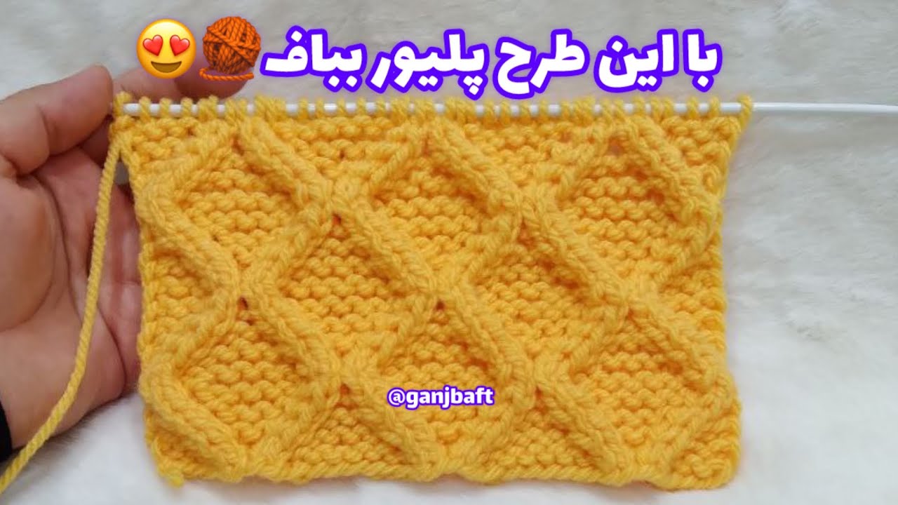 آموزش بافتنی طرح لوزی دومیل/پلیور/ژاکت/کلاه/knitting pattern 🧶🧶