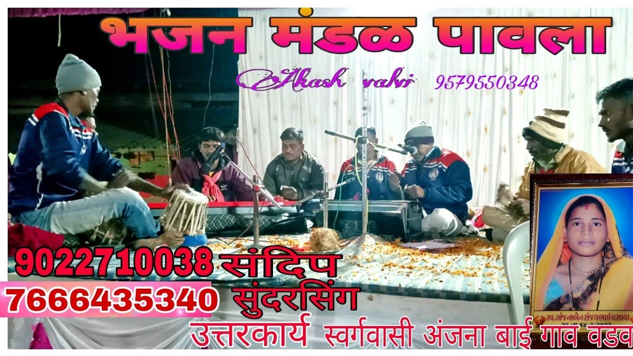 गावू हिवू में आवी ने रेजे, स्वर्गवासी अंजना बाई गांव वडवाय, सुंदर भजन,मंडळ पावला , आकाश वळवी