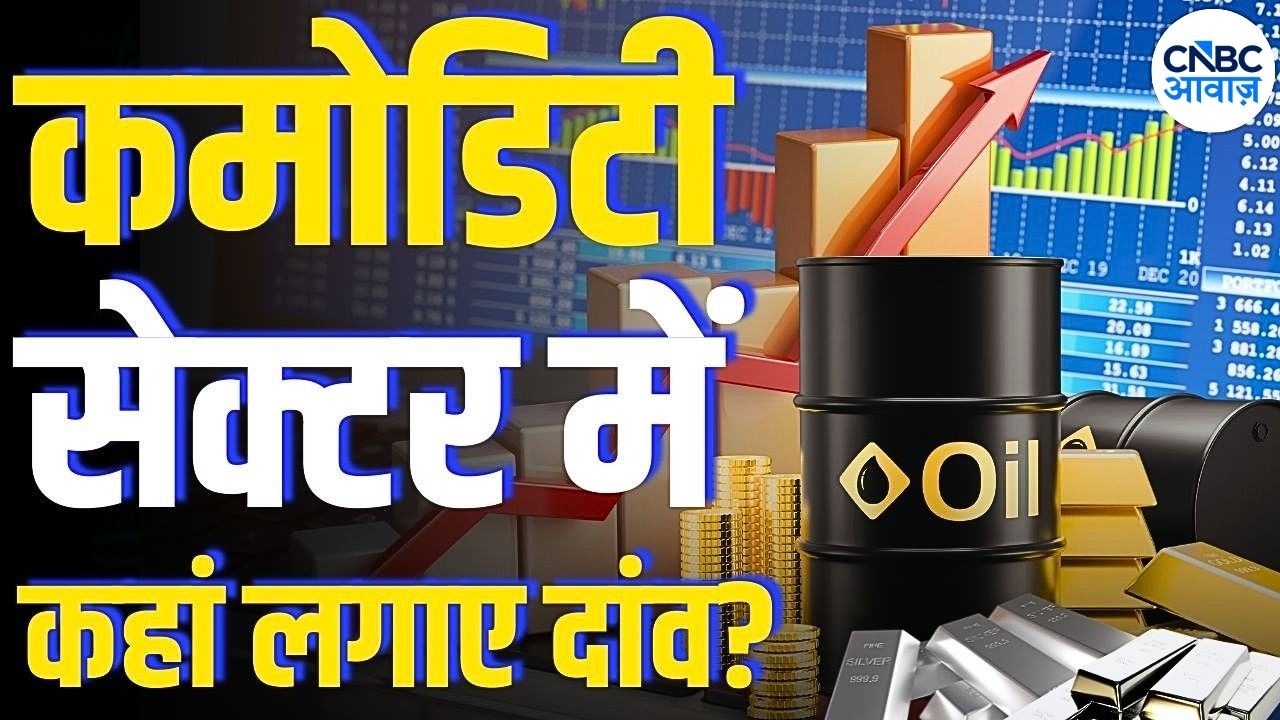 Commodity Trading Guide: आज कमोडिटी सेक्टर में कहां लगाएं दाव? सोना-चांदी में निवेश करें या नहीं!