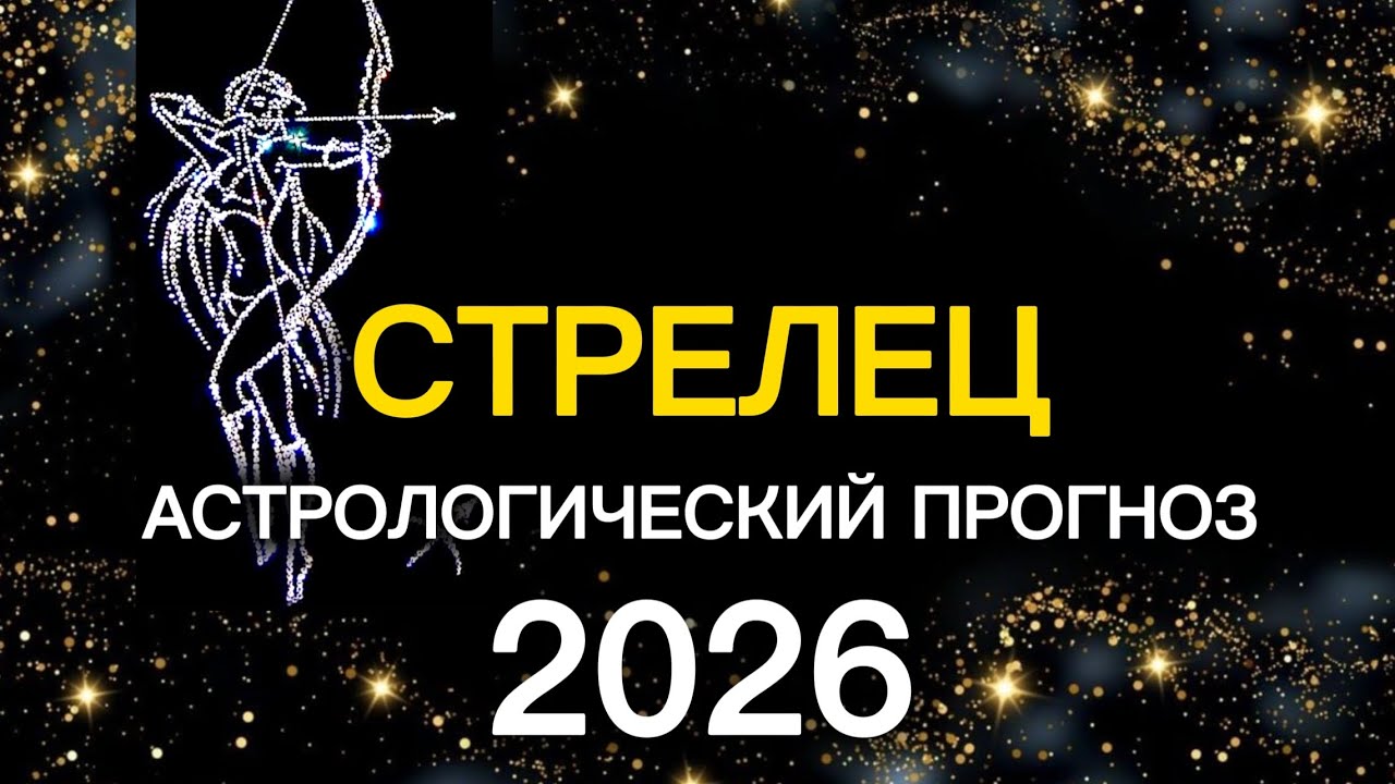 СТРЕЛЕЦ - ПРОГНОЗ НА 2026 г. | ОЛЬГА МАЙДО