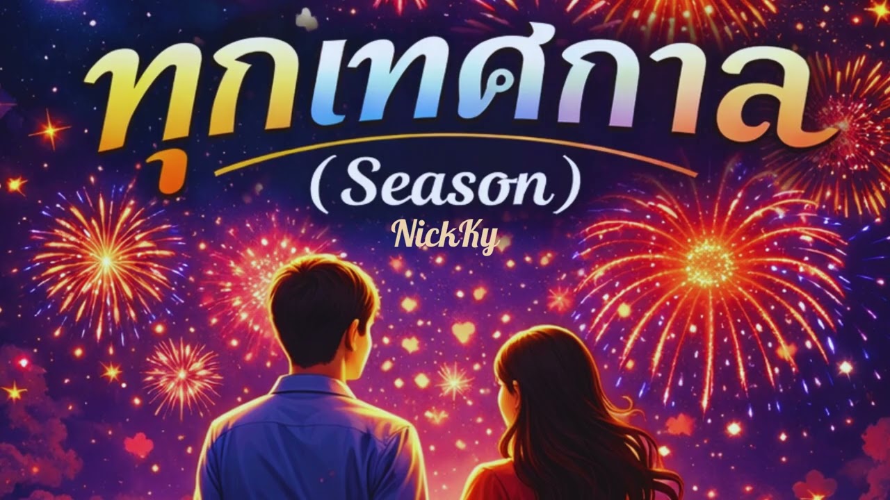 ทุกเทศกาล (season) - NickKy