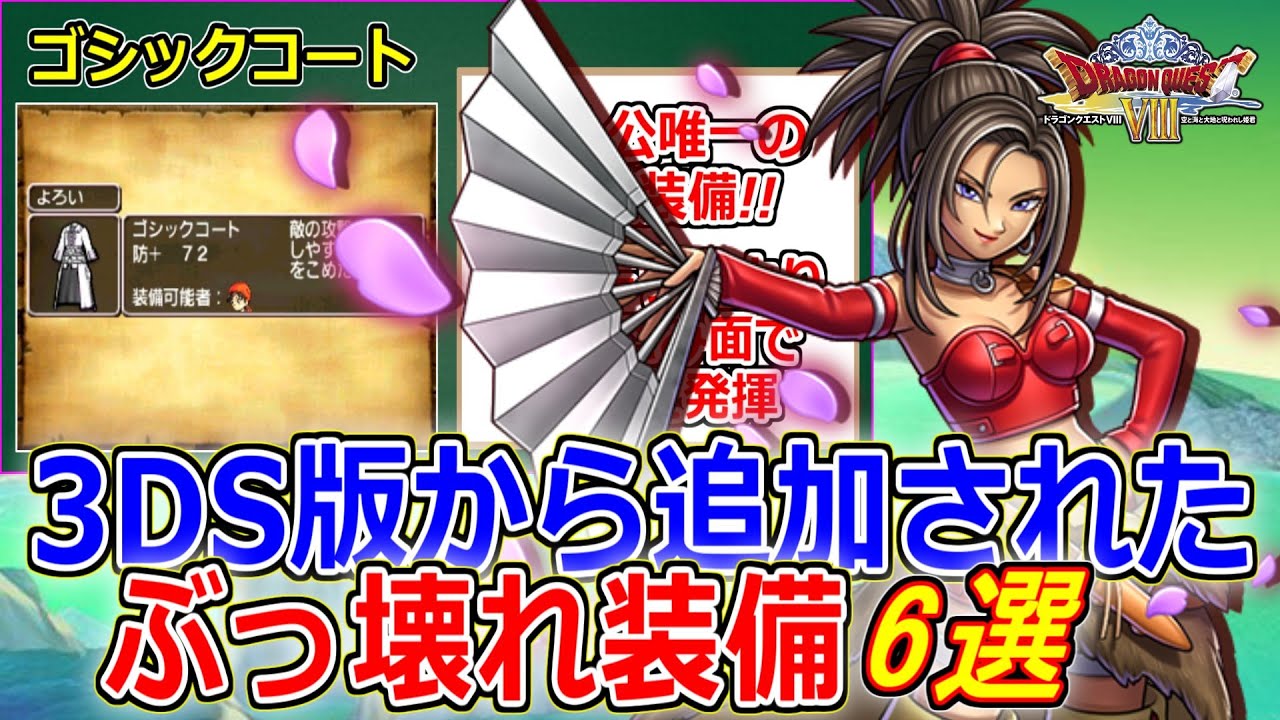 【DQ8】ストーリー＆追憶攻略で大活躍!!リメイクで追加された最強装備6選【3DS版ドラクエ8】