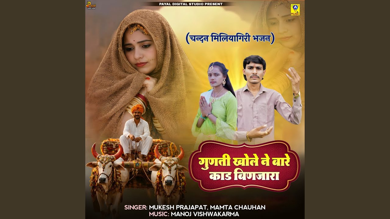 Gunti Khole Ne Bare Kad Binjara (Chandan Miliyagiri Bhajan)