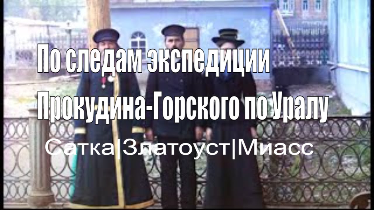 Прокудин-Горский. Южный Урал. Часть 4