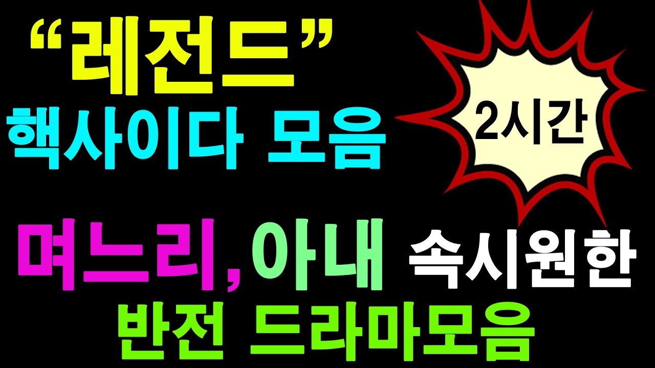역대급 핵 사이다 사연 2시간모음  (며느리,아내 속시원한반전 드라마모음)