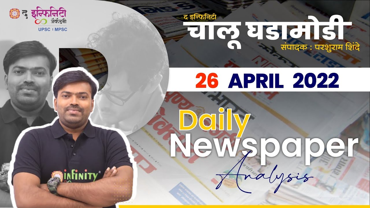 MPSC Current Affairs news paper | MPSC Chalu Ghadamodi | MPSC news paper analysis | 26 APRIL 2022