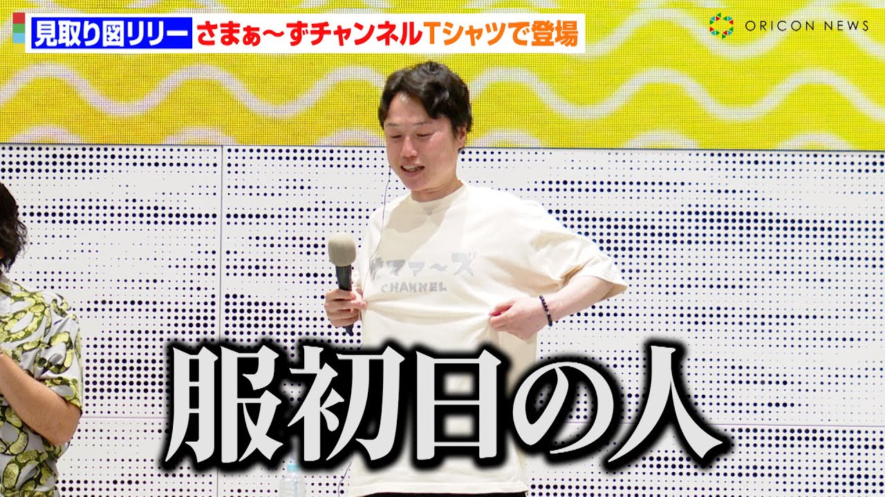 見取り図リリー、さまぁ～ずチャンネルTシャツでラジオ公開収録に登場！？相方・盛山が強烈ツッコミ「服初日の人？」　JOQR『アインシュタイン・山崎紘菜 Heat&Heart！』公開録音イベント