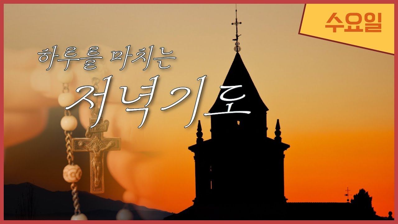 하루를 마치는 저녁기도 I 수요일