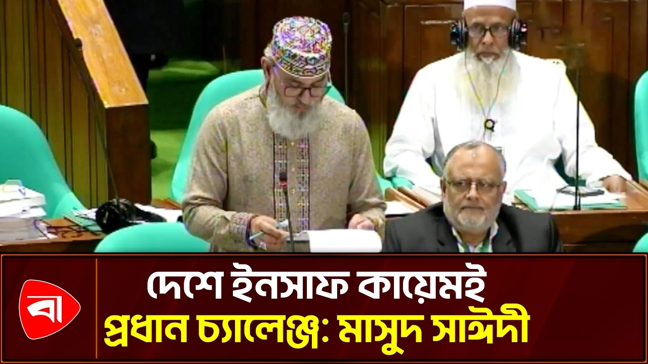 ইনসাফ কায়েমের প্রক্রিয়া তুলে ধরলেন মাসুদ সাঈদী | Protidiner Bangladesh