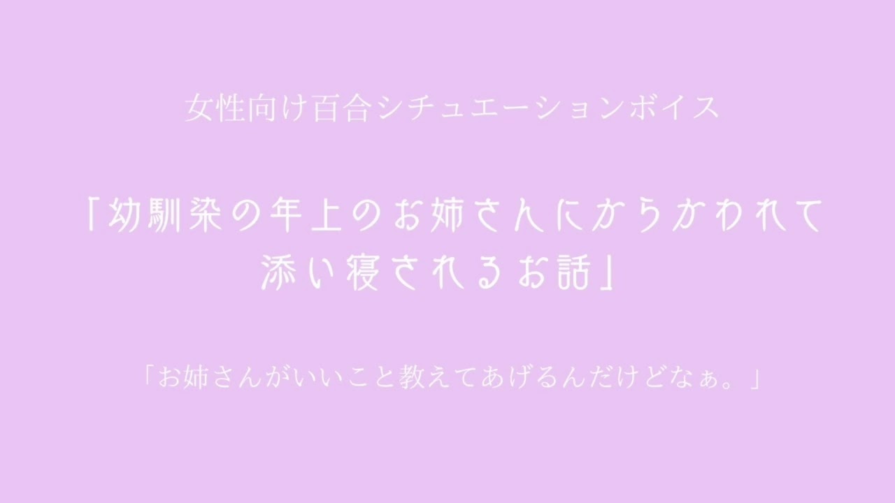 【百合ボイス】幼馴染の年上のお姉さんにからかわれて添い寝されるお話