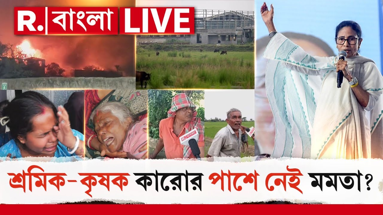 জ্বলে পুড়ে মরছে শ্রমিক, না খেয়ে মরছে কৃষক- সিঙ্গুর হোক বা আনন্দপুর, ভ্রুক্ষেপ নেই মমতার ? R BANGLA
