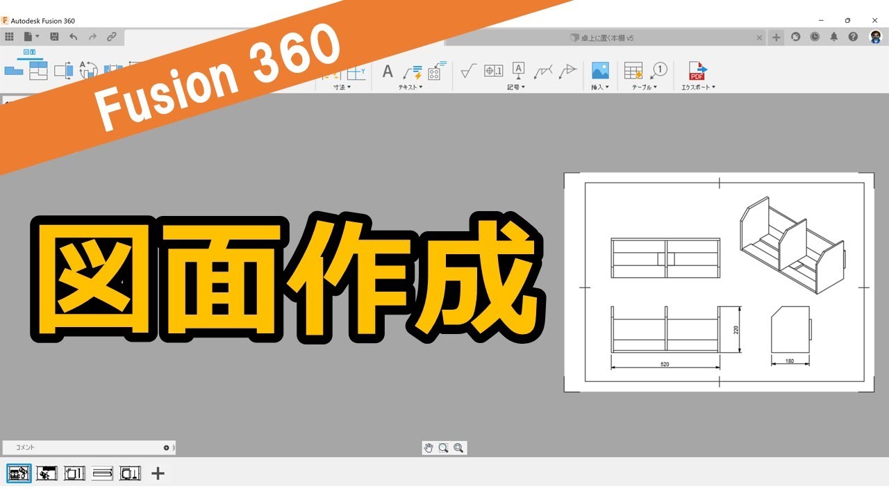 Fusion360で本棚の図面を作成してみたよ～