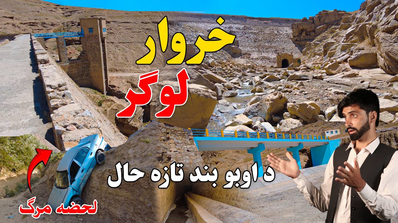 Afghanistan Dam | Logar Kharwar Travel Vlog EPISODE 56 | د لوګر د خروار اوبو بند