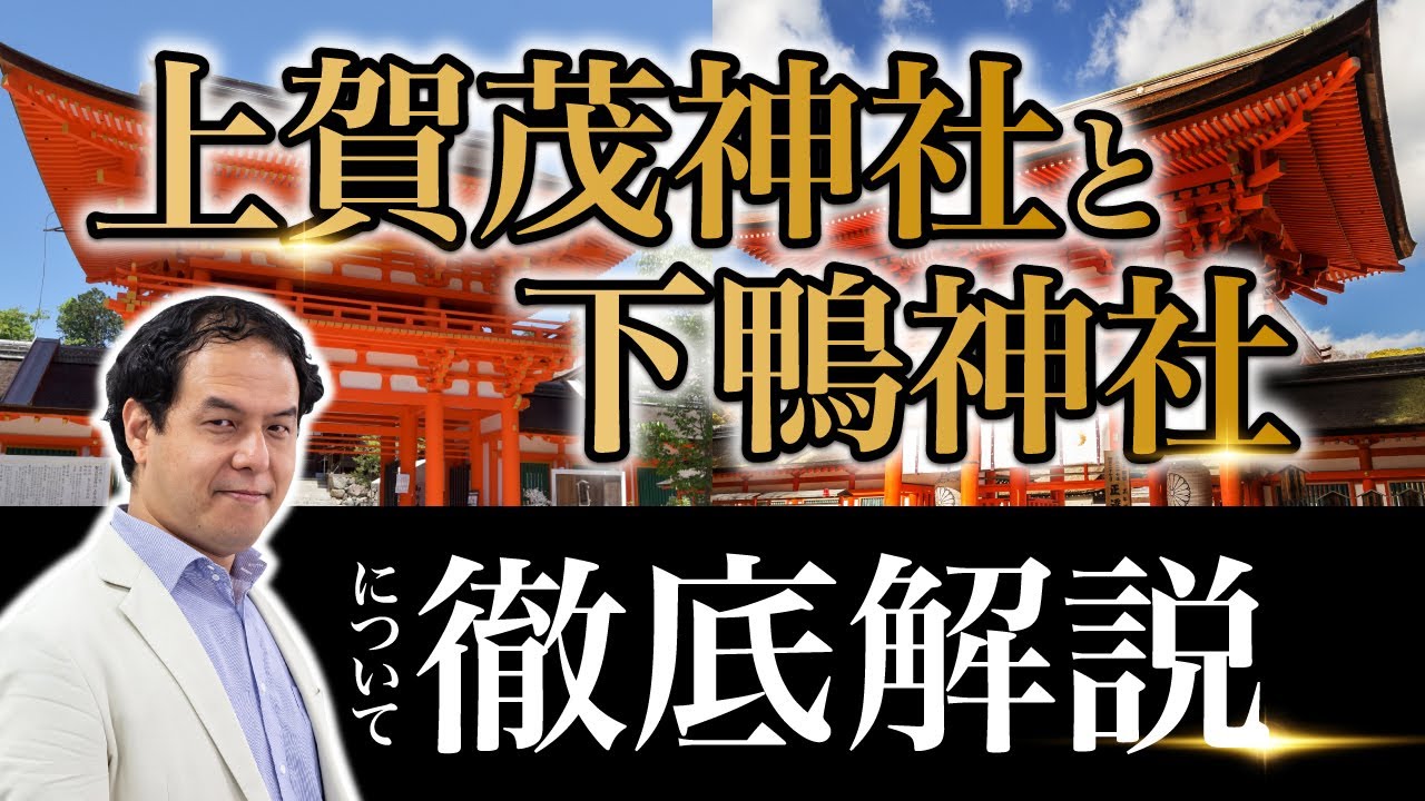 京都の文化を作るクセ強めな神様に注意!?〜上賀茂神社・下鴨神社について徹底解説〜/ サイキック経営コンサルのスピリチュアルと経営