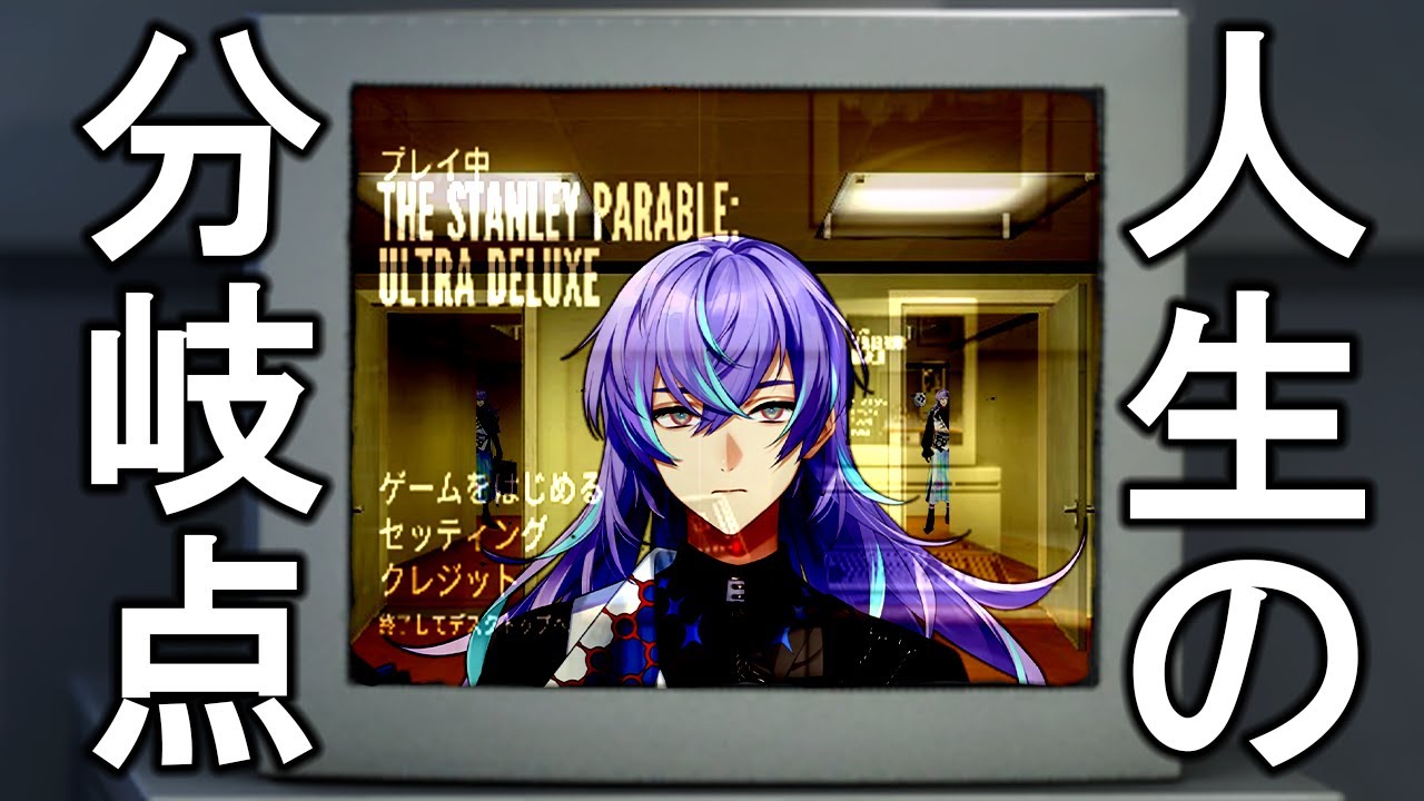【The Stanley Parable: Ultra Deluxe】逆張り魂【星導ショウ/にじさんじ】