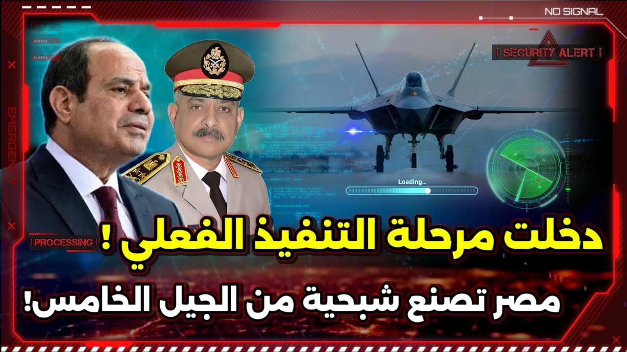 مصر تصنع مقاتلة شبحية من الجيل الخامس ! الجيش المصري يصنع التاريخ !