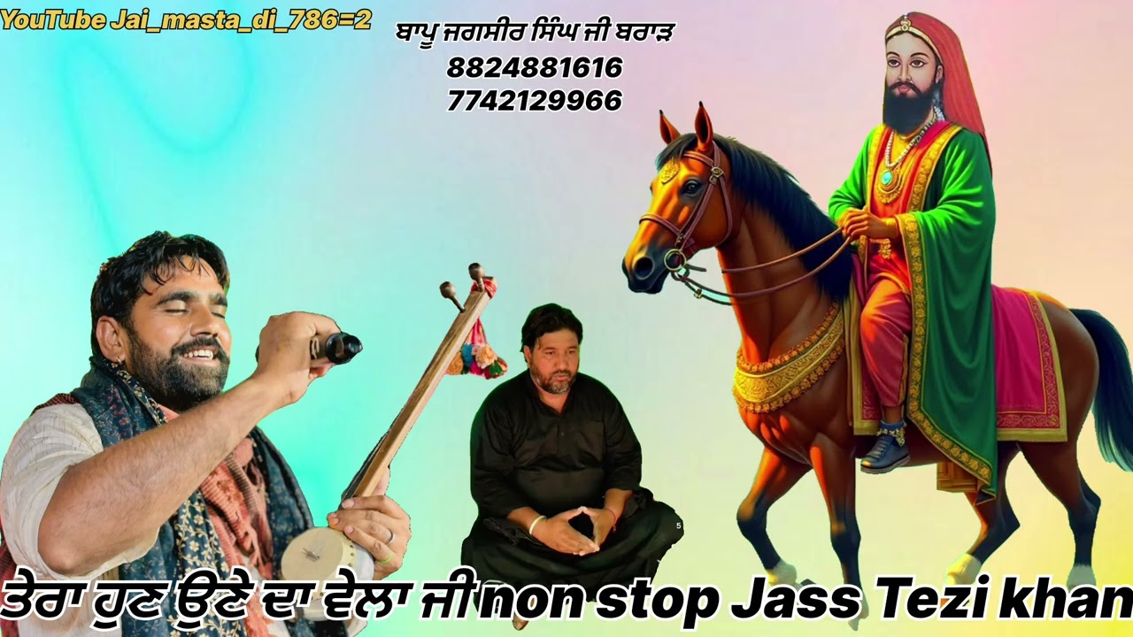ਤੇਰਾ ਹੁਣ ਉਣੇ ਦਾ ਵੇਲਾ!non stop jass!Tezi khan! ਬਾਪੂ ਜਕਸੀਰ ਸਿੰਅ ਜੀ! lalawalisarkar!kalikambli wala!🙏❤️