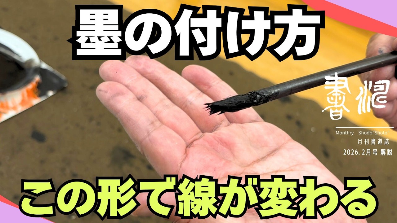 なぜ墨の付け方で線が変わるのか | 穂先の形を活かす【書濤2026 2月号 解説⑦】