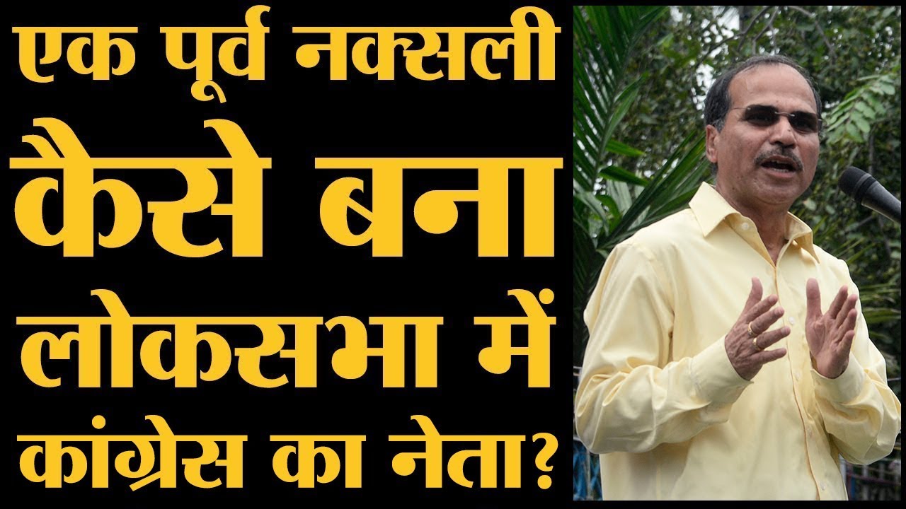Sonia Gandhi ने Adhir Ranjan Chowdhury को Lok Sabha में कांग्रेस का नेता क्यों बनाया?