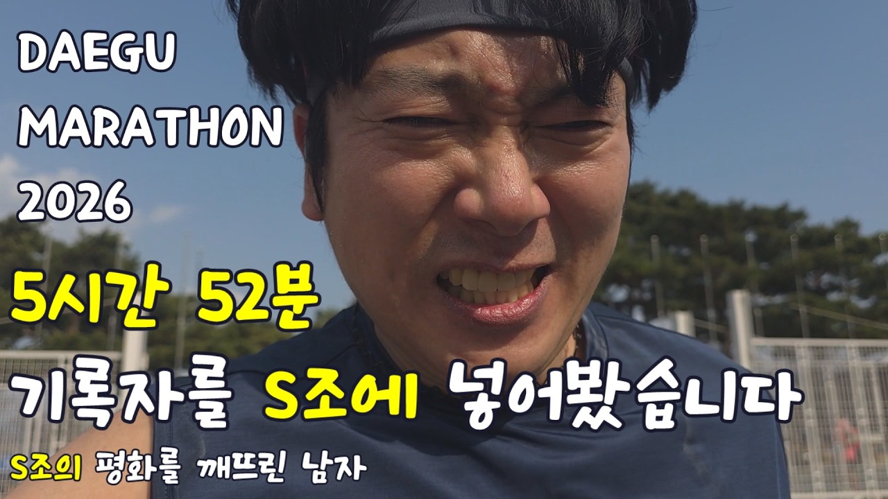5시간 52분 기록자를 S조에 넣어봤습니다 (대구 마라톤 실화)