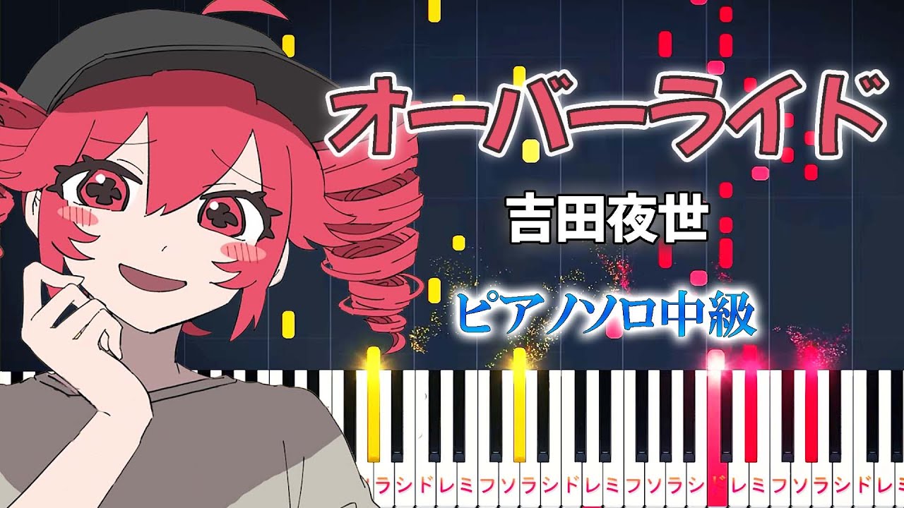 【楽譜あり】オーバーライド/吉田夜世 feat. 重音テトSV（ピアノソロ中級）【ピアノアレンジ楽譜】Override/Yoshida Yasei feat. Kasane Teto SV