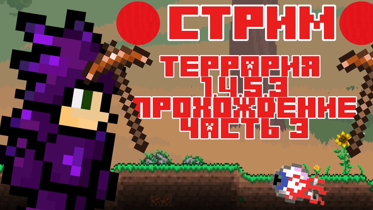 🔴СТРИМ:🔴 НУ ВОТ Я ОПЯТЬ И В TERRARIA + ЭТО УЖЕ ТРЕТЬЯ ЧАСТЬ!🔥😉☺️