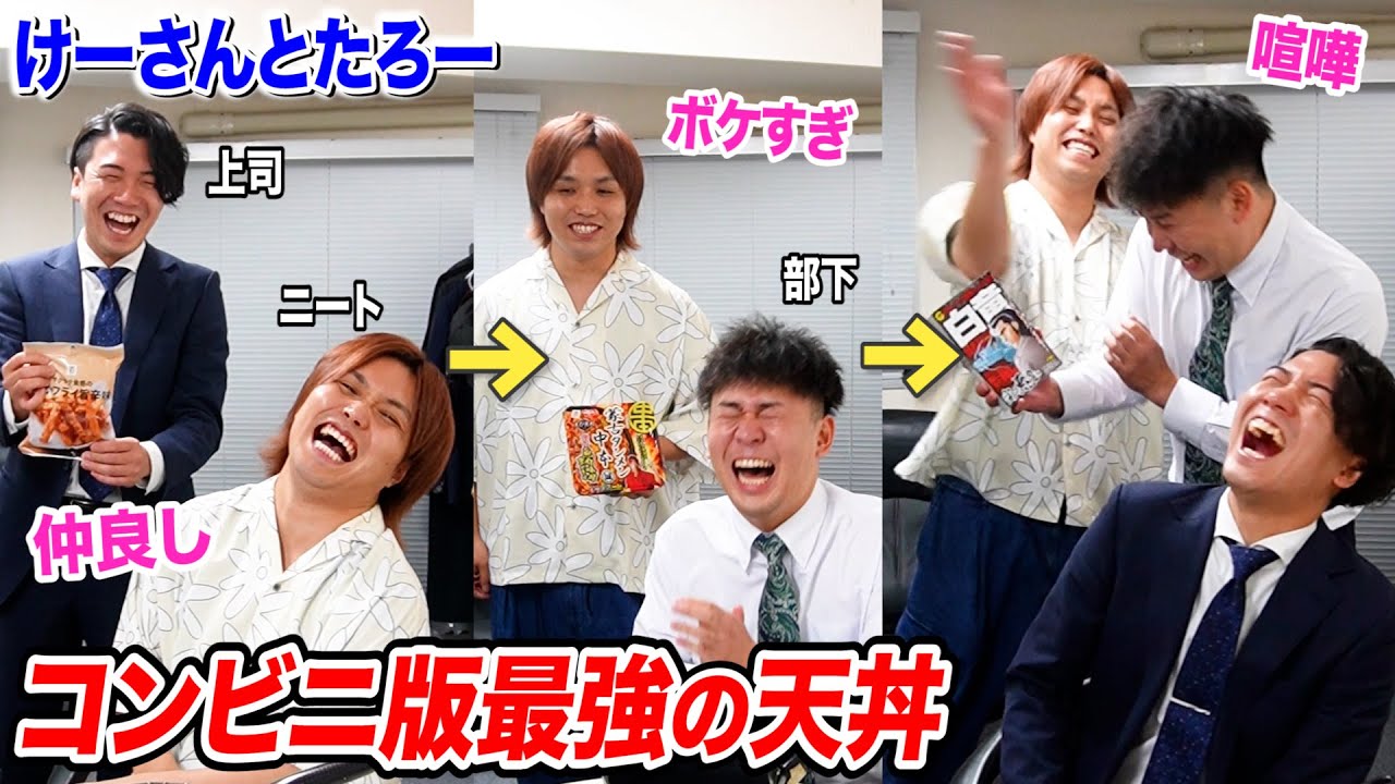 【けーさんとたろーコラボ】右左どっち？選んだ食材だけで最強の天丼作ったらボケが渋滞しすぎてヤバい展開に…