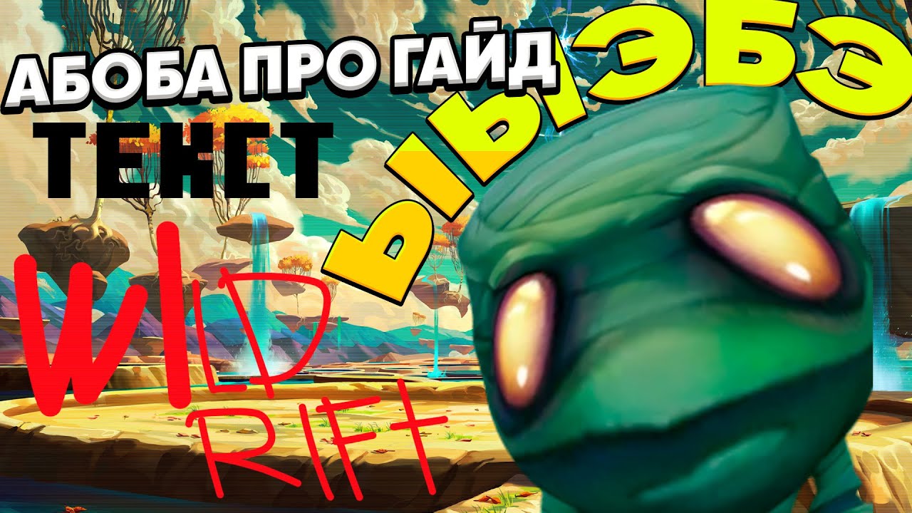 ЫБА) ПРОФЕССИОНАЛЬНЫЙ ГАЙД НА АМУМУ ОТ СУВЕРЕНА | WILD RIFT (ваелдрифт) вальхало на коленях(