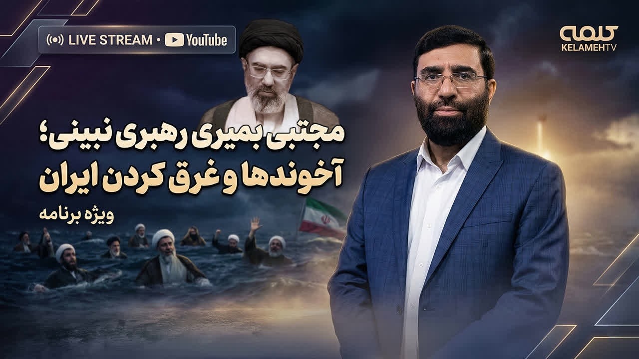 مجتبی بمیری رهبری نبینی؛ آخوندها به دنبال غرق کردن ایران و منطقه | ویژه برنامه | 04/03/2026