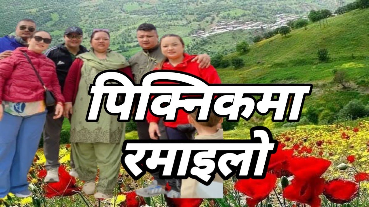 कपिलवस्तु  TOOIL FITNESS ४NO जिम र जुम्बा परिवार पिकनिक मा अफ़नो रमाइलो प्रस्तुति गरदई ।