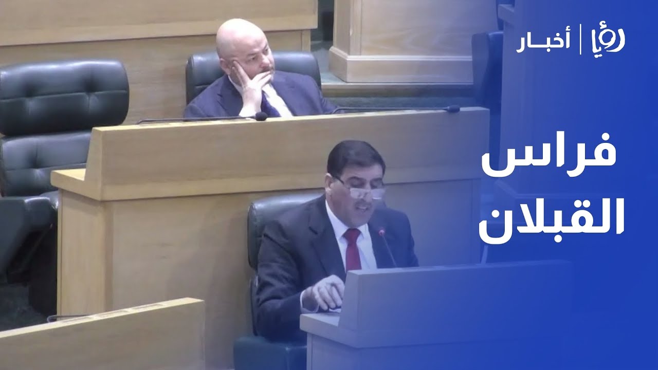 كلمة النائب فراس القبلان