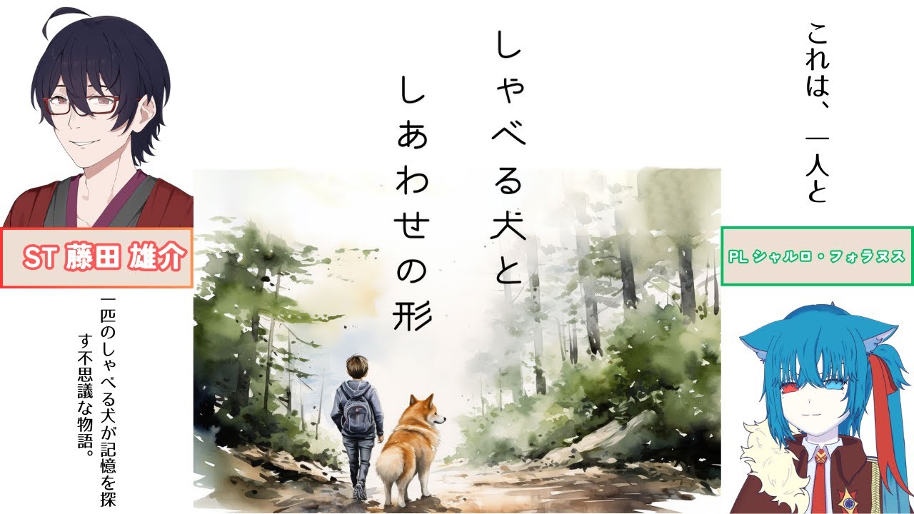 しゃべる犬としあわせの形 GM視点