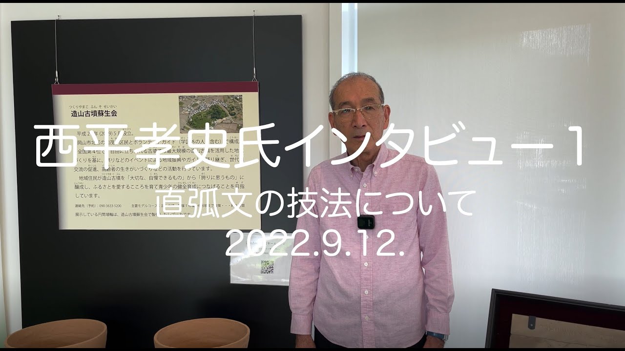 西平孝史氏インタビュー(１)ー 直弧文の技法について－