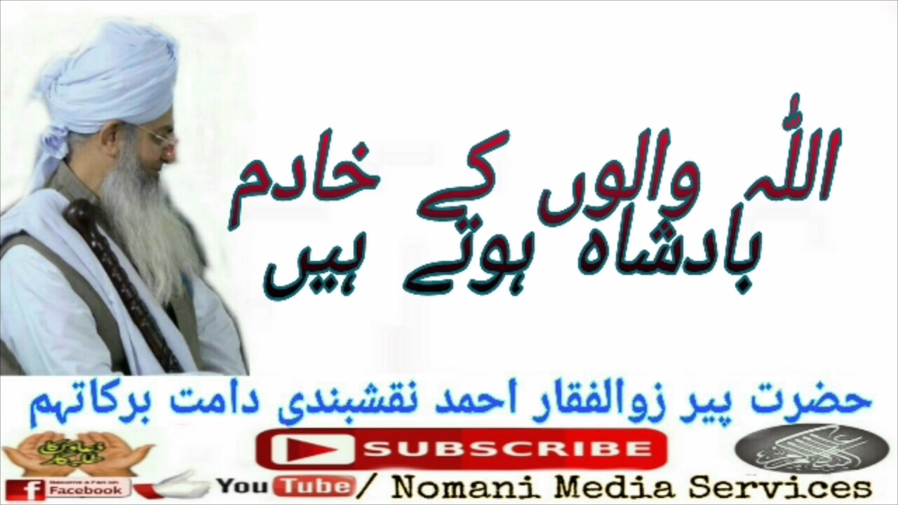 ALLAH WALO KE KHADIM BADSHAH  اللہ والوں کے خادم BY PEER ZULFIQAR AHMAD NAQSHBANDI
