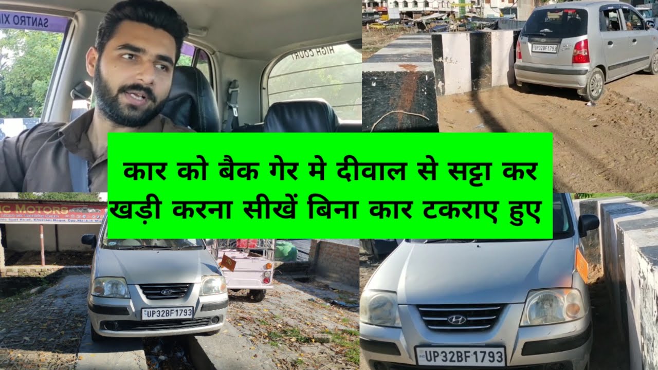 how to reverse gear left side judgement कार को बैक करते वक्त लेफ्ट का अंदाजा कैसे लें