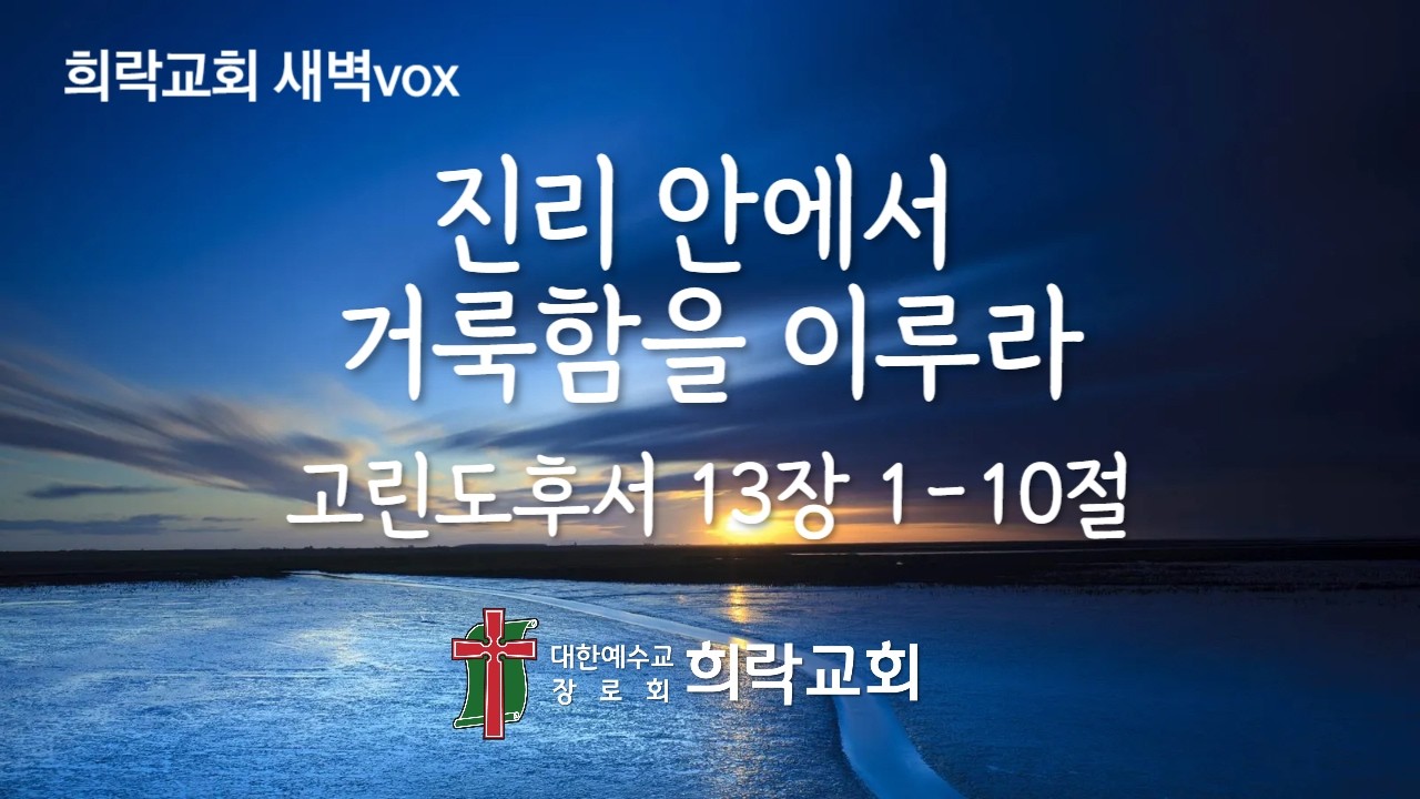 [희락새벽]진리 안에서 거룩함을 이루라(고린도후서 13:1-10) 2026년 2월 23일
