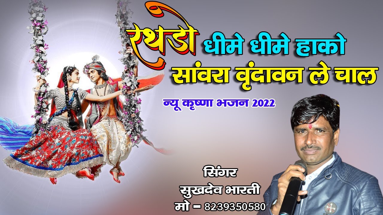 रथड़ो धीरे धीरे हाको सांवरा वृंदावन ले चालो  || Rathdo Dhire Dhire Hako | sukhdev bharti || jmd
