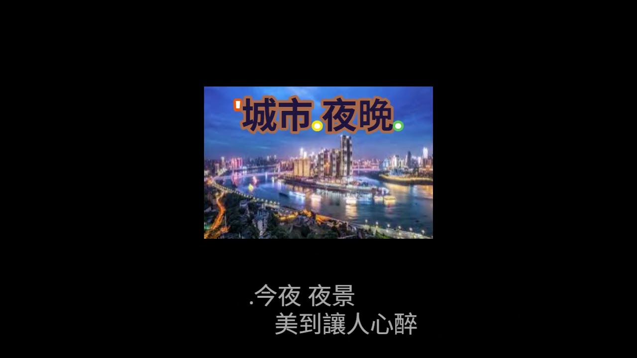 '城市 夜晚.