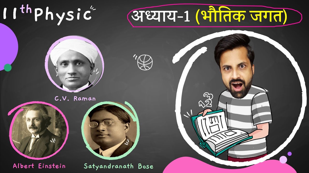 भौतिकी क्या हैं?? अध्याय-1 (भौतिक जगत) || Physics (भौतिक विज्ञान) | 11th Live