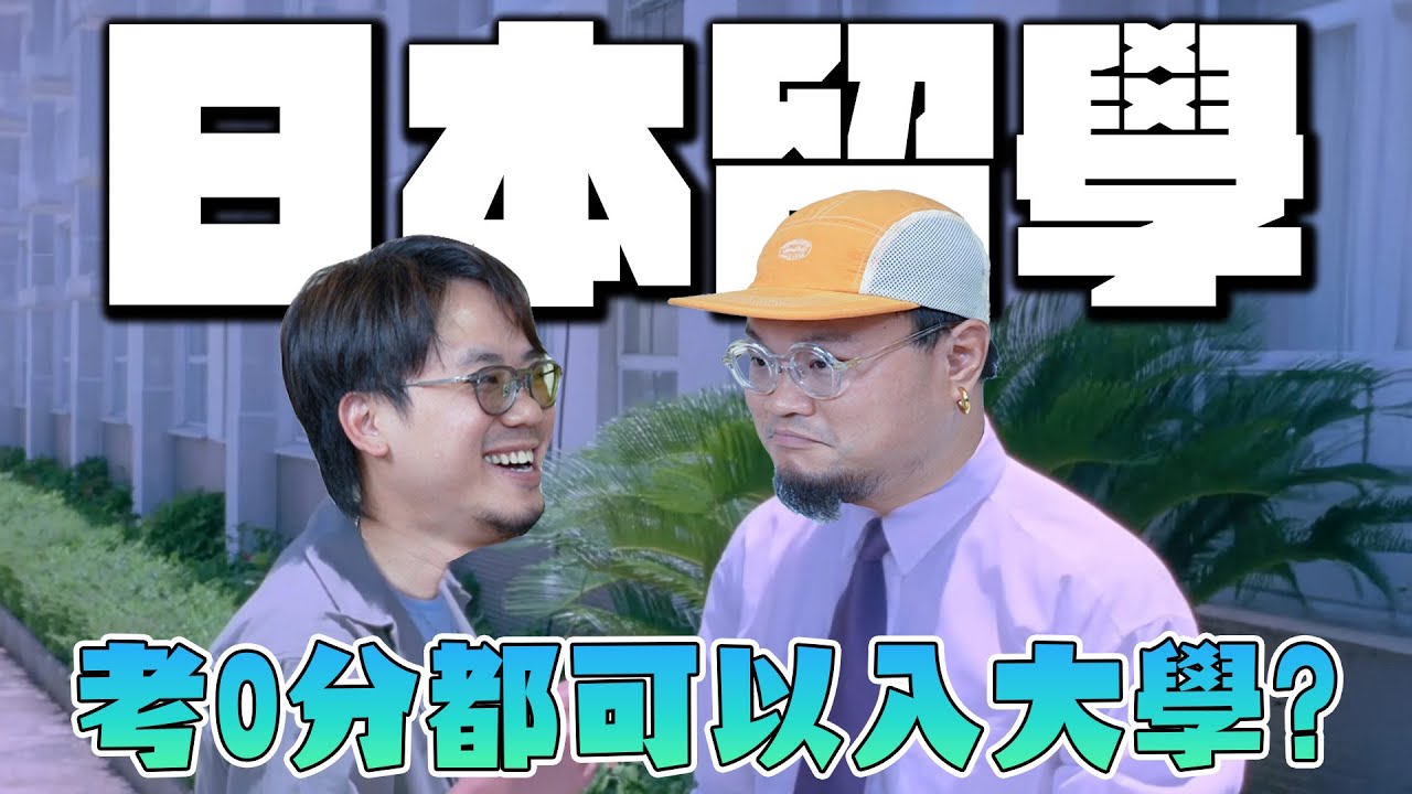 【認真吹】DSE成績差，唔識日文都可以去日本留學？最少要準備幾多錢？過來人分享經驗！