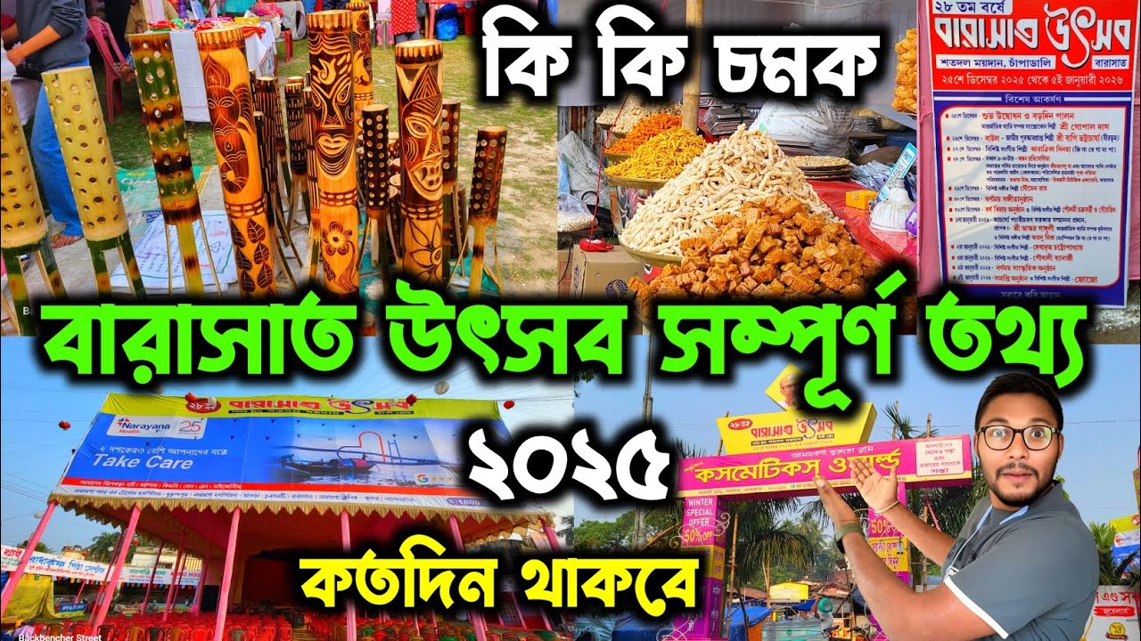 কে কে আসছেন বারাসাত উতসবে?? Barasat Ustav 2025-2026🔥