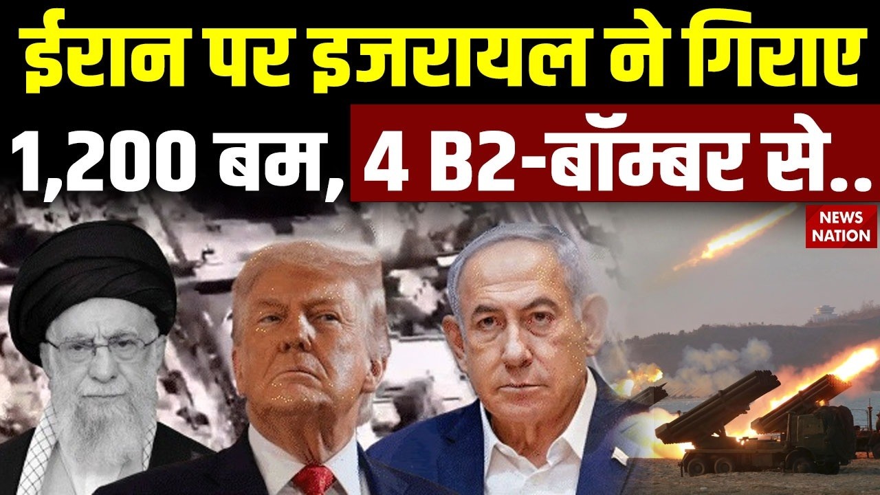 US-Israel Airstike on Iran: ईरान पर 1200 Bomb, America ने B2 Bombers से किया प्रहार |Khamenei Killed