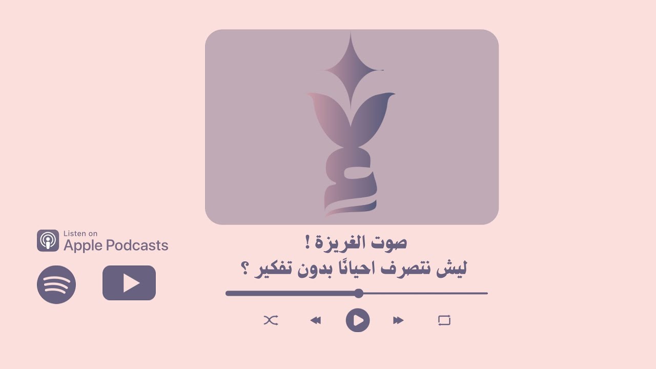 صوت الغريزة : ليش نتصرف احيانًا بدون تفكير ؟