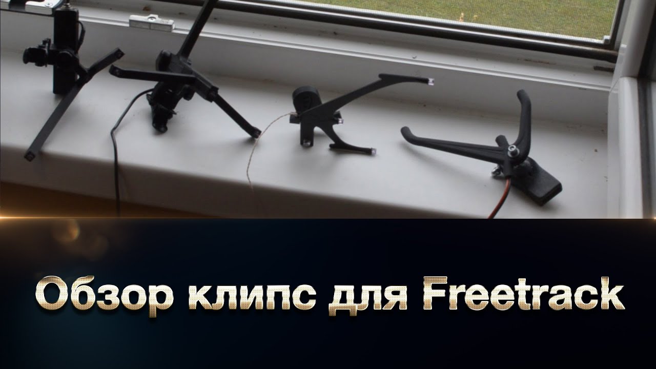 Обзор клипс для Freetrack