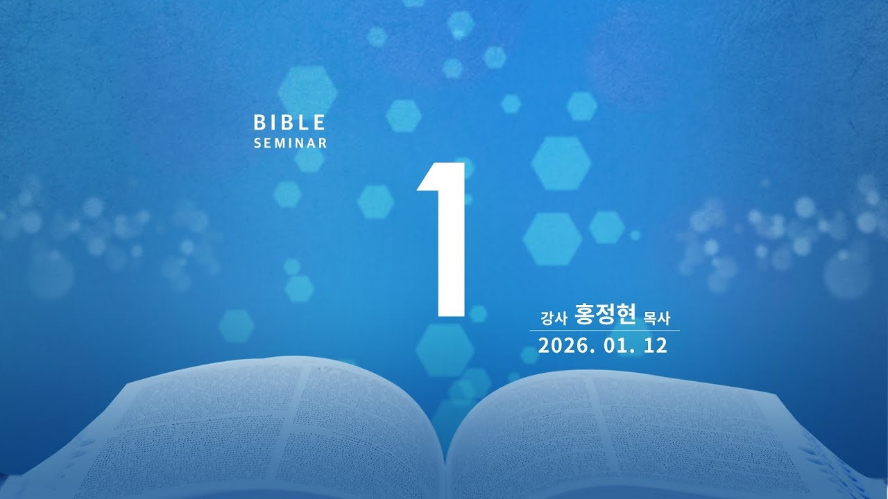 생명의말씀선교회 수원교회 성경강연회 1일차_2026. 1. 12 홍정현 목사