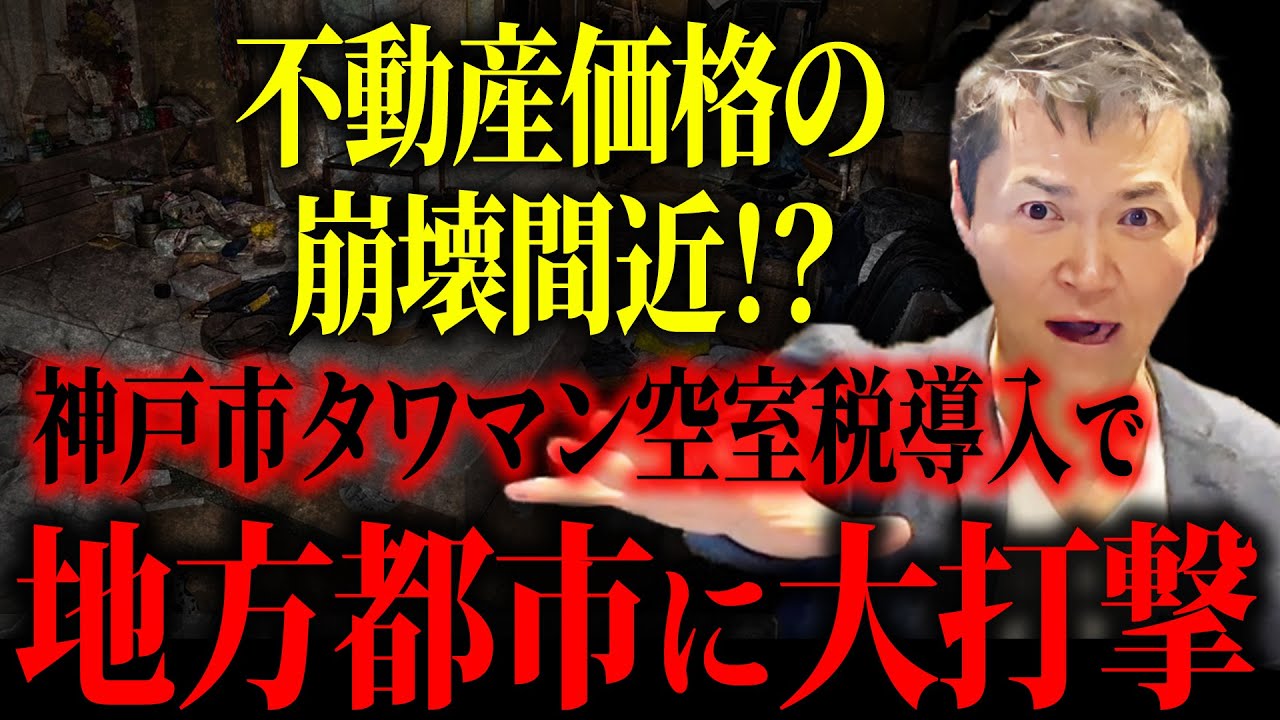 【知らないと大損】タワマンバブルの終焉⁉ 神戸市の空室税が引き金になる不動産価格崩壊のシナリオ