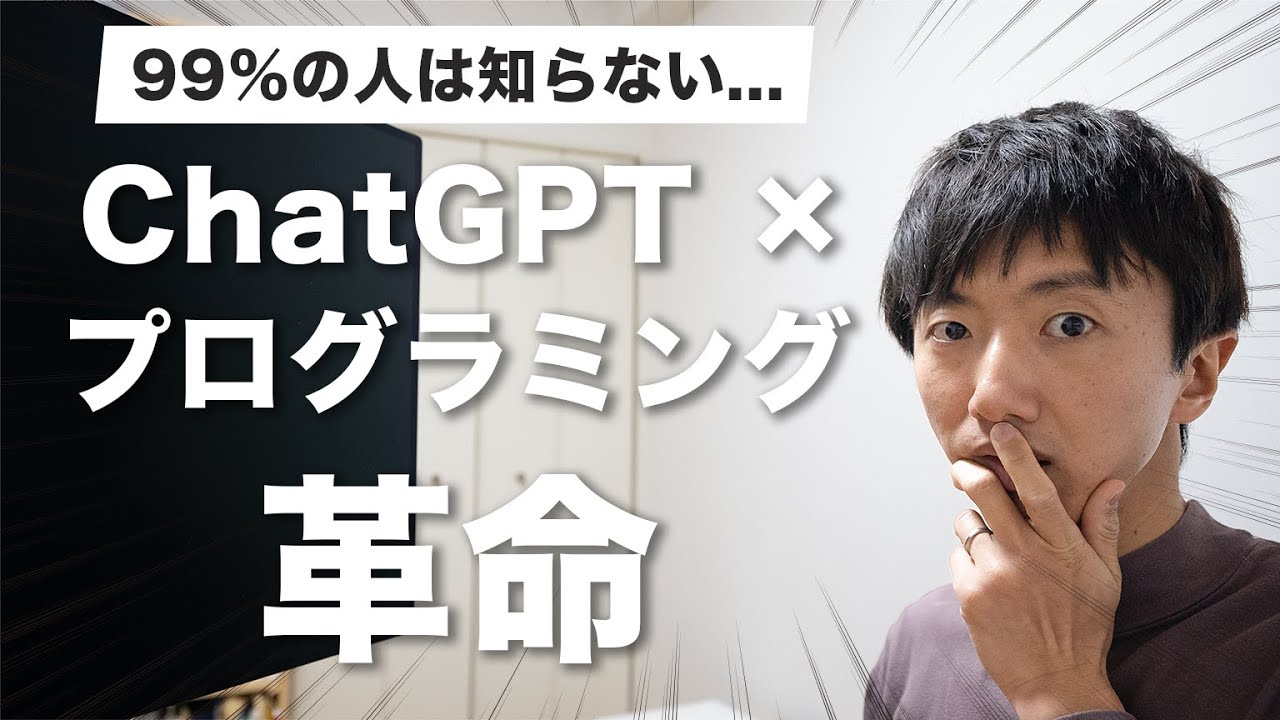 【革命的すぎ】プログラミング学習をChatGPTを使って10倍効率化する方法