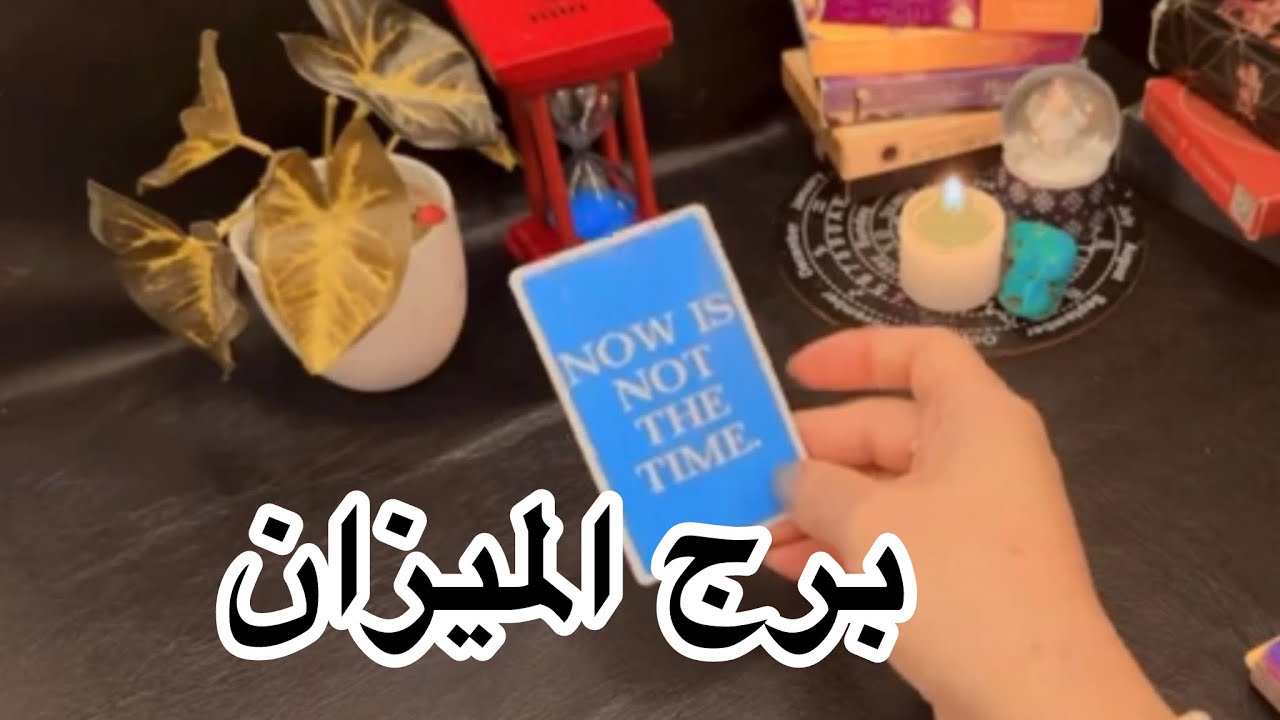 توقعات برج الميزان لشهر مارس السعادة بين يديك #tarot 